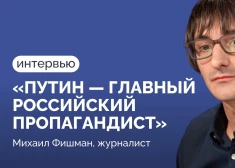 Интервью с Михаилом Фишманом