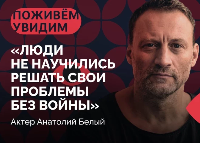 "Зачем жить, если добро не победит зло?" Актер Анатолий Белый - из Израиля