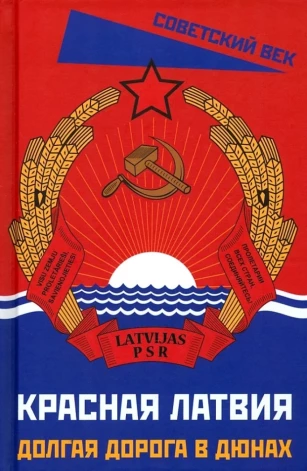 Обложка книги "Красная Латвия. Долгая дорога в дюнах". (Фото: скриншот)