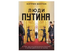 Книга "Люди Путина"