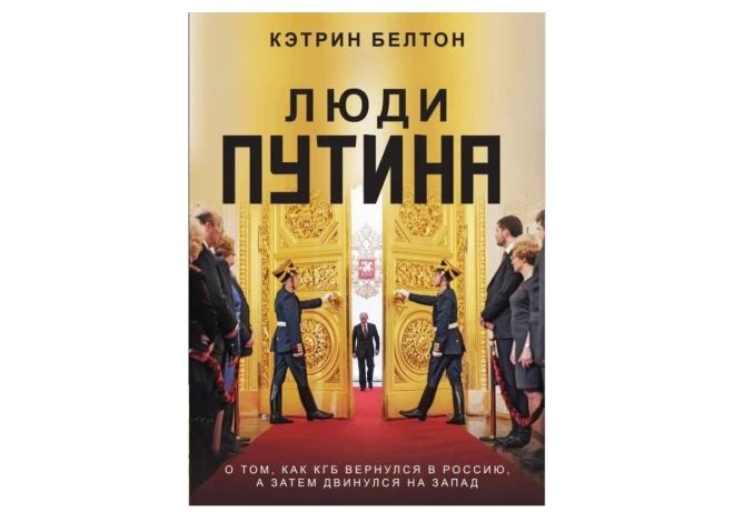 Разоблачительную книгу о Путине на русском языке теперь можно скачать бесплатно
