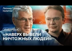 "Путин считает, что сможет блефовать до последнего". Большой разговор Леонида Гозмана с Кириллом Мартыновым