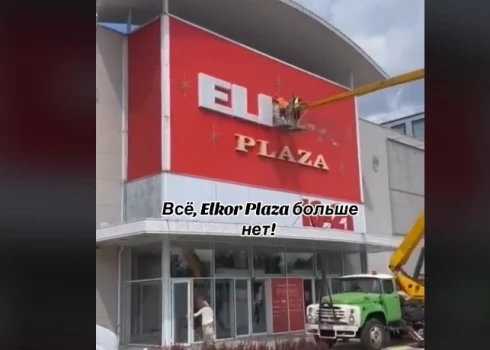  Elkor Plaza, до свидания!