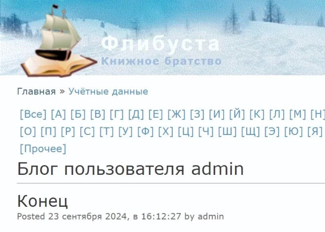 Создатель онлайн-библиотеки Flibusta объявил о закрытии проекта. У него диагностировали опухоль мозга