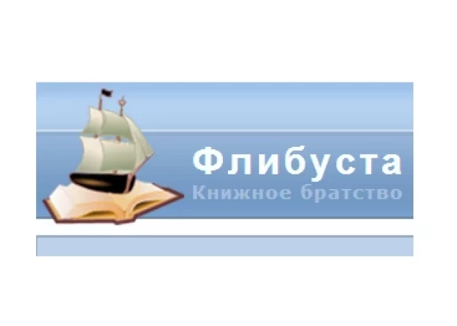 Йо-хо-хо! Пиратская интернет-библиотека "Флибуста" продолжит работу