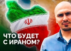 "Если Иран пойдет по пути нестабильности, это может привести к гражданской войне". Востоковед - о том, как конфликт с Израилем изменил Иран, режим в стране и ядерную программу
