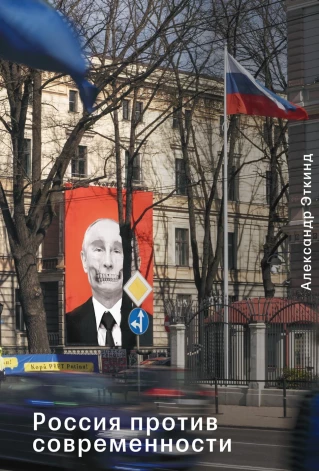 Aleksandra Etkinda grāmatas “Krievija pret mūsdienīgumu” krievu izdevuma vāks.