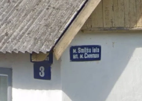 Улица Смилшу в Илуксте.