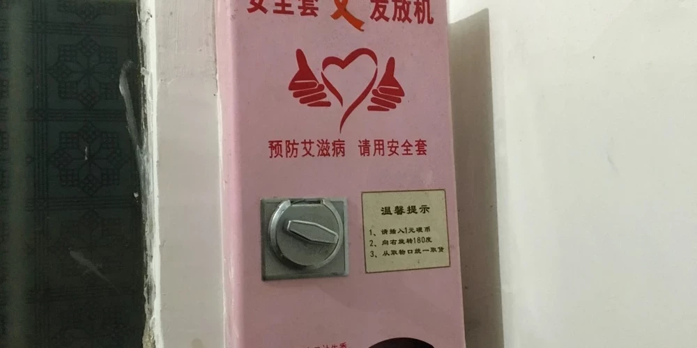 Автомат по продаже презервативов в Китае.