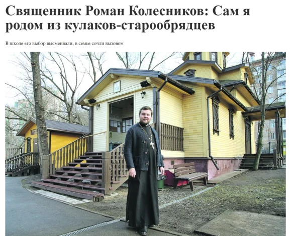 Romāns Koļesņikovs pirms sešiem gadiem Maskavas pareizticīgo laikrakstam “Крестовский мост” atklājis savu dzīvesstāstu: “Esmu cēlies no vecticībnieku kulakiem (tas ir – turīgajiem zemniekiem).”