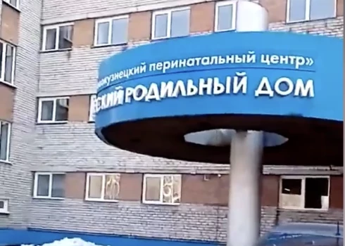 Novokuzņeckas 1. dzemdību nams.