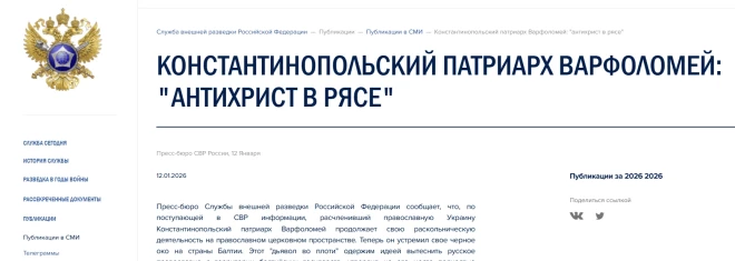 Krievijas Ārējās izlūkošanas dienests pareizticīgo ekumenisko patriarhu pasludinājis par “Antikristu sutanā”, kas grauj pareizticīgo pasauli un iznīdē “krievu baznīcu”.