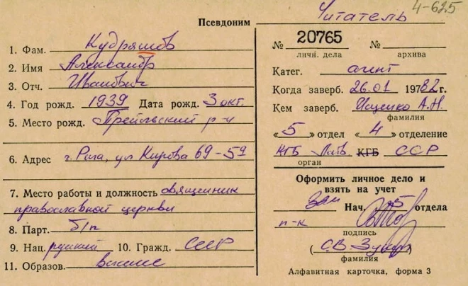 Latvijas pareizticīgās Baznīcas metropolīta Aleksanda (Kudrjašova VDK aģenta kartīte “čekas maisos”.