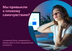 Только 1 человек из 5 не испытывает симптомов цифровой усталости! А Вы среди них?